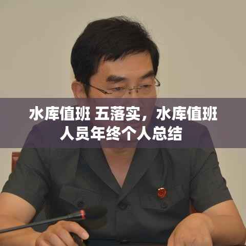 水库值班 五落实，水库值班人员年终个人总结 