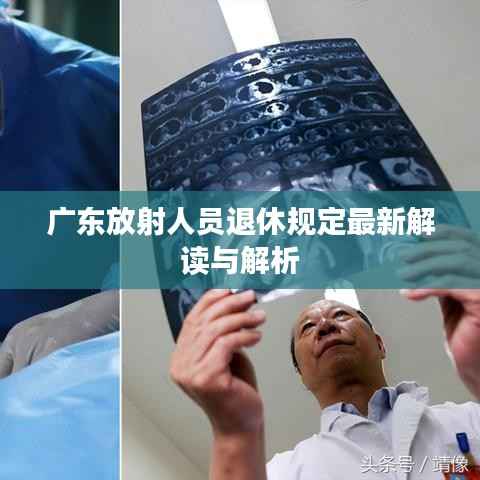 广东放射人员退休规定最新解读与解析