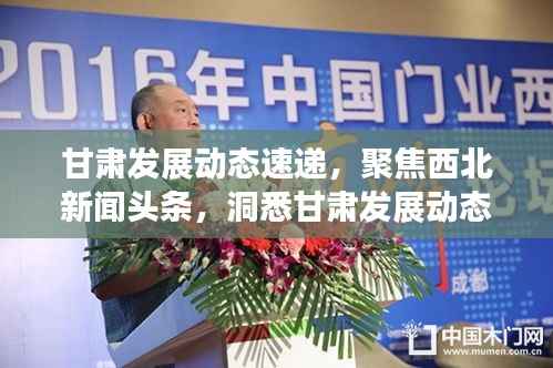 甘肃发展动态速递,聚焦西北新闻头条,洞悉甘肃发展动态