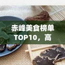 赤峰美食榜单TOP10，高端美食一网打尽！