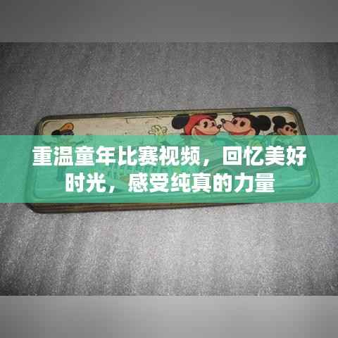 重温童年比赛视频，回忆美好时光，感受纯真的力量
