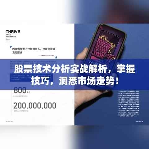 股票技术分析实战解析，掌握技巧，洞悉市场走势！